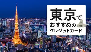 東京でおすすめのクレジットカード2選を徹底比較!割引や銀行対応など自分に合ったカードは?