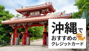 沖縄でおすすめのクレジットカードを徹底比較!最適な選び方でリウボウやサンエーでの買い物がお得に