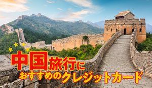 中国旅行におすすめのクレジットカード4選!選び方も合わせて解説