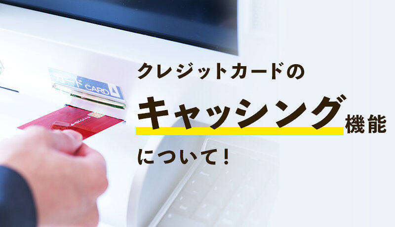 クレジットカードのキャッシングとは 利用方法やメリット デメリットを解説 マネ会 クレジットカード By Ameba