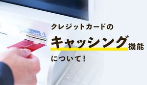 クレジットカードでお金を借りるには?キャッシングの利用方法やメリット・デメリットを解説