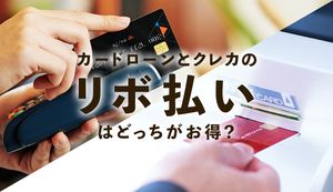 リボ払いとカードローンどっちがお得?金利の違いや借換えのメリット、ポイントも解説
