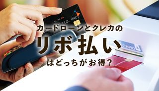 リボ払いとカードローンどっちがお得?金利の違いや借換えのメリット、ポイントも解説