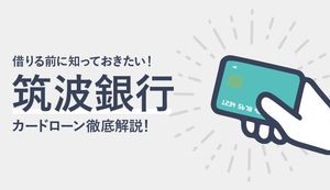筑波銀行カードローンのメリット・デメリットは？審査、金利、返済方法も解説