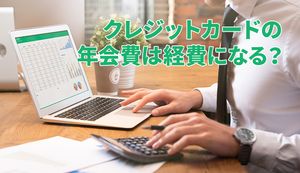 クレジットカードの年会費は経費として計上できる?勘定項目や税区分についても解説