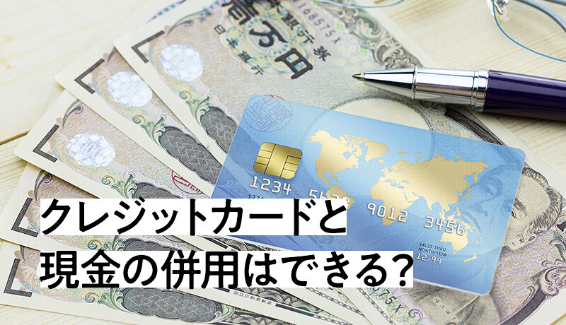 クレジットカードと現金の併用はできる メリットや支払いの注意点も解説 マネ会 クレジットカード By Ameba