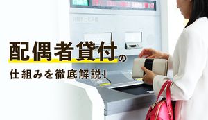 配偶者貸付とはどんな制度?専業主婦でも即日で借りられる?メリットやおすすめのローンを紹介