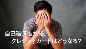 自己破産後のクレジットカードは使える?自己破産したあとの対策や注意点も解説!