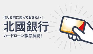北國銀行カードローン「DAY SMART(デイスマート)」は低金利が魅力！審査は厳しい？返済方法・返済額も紹介