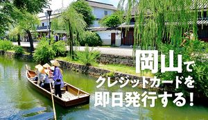 岡山で即日発行ができるおすすめクレジットカード2選!カードを作れる店舗と流れも紹介