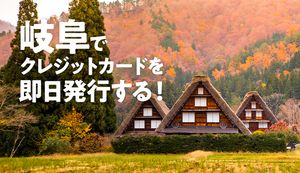 岐阜で即日発行ができるクレジットカード3選を徹底比較!各エリアでカードを作れる店舗も紹介