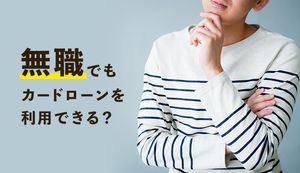 無職が借りられるカードローンはある?無収入のニートや失業中の無職がキャッシングする方法