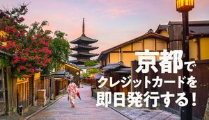 京都で即日発行ができるクレジットカード7選!カードを作れる京都エリアの店舗と流れも紹介
