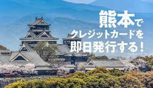 熊本で即日発行ができるクレジットカード2選と対応店舗を紹介!発行までの流れも解説