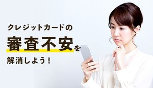クレジットカードの審査への不安を解決するには?審査にとおりやすいおすすめカードも