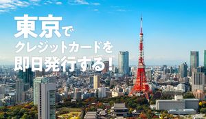 東京都内でクレジットカードを即日発行できる場所は?人気エリアで当日に発行できるカードの特徴も紹介します