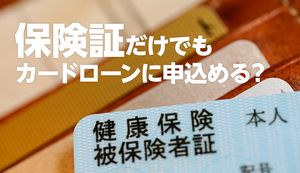 健康保険証のみでお金を借りられるカードローンは?審査で注意すべきポイントも解説