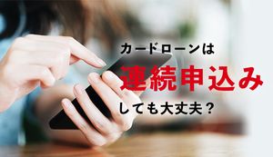カードローンの連続申込みは避けるべき！申込みブラックになった場合の対処法や避ける方法