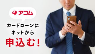 アコムはネット申込みもOK!口コミを交えて審査内容や最短の借入方法を解説