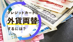 クレジットカードで外貨両替する方法は?メリット・デメリットや海外キャッシング方法も解説