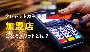 クレジットカード加盟店になるメリット・デメリットは?決済手数料の比較結果と契約違反行為も解説!