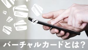 バーチャルカードとクレジットカードの違いは?比較結果や特長を徹底解説!