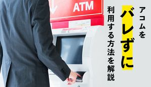 アコムの借入れはバレない?家族・親・会社に内緒で利用するためのコツを徹底解説!