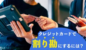 クレジットカードでも割り勘ができる2つの方法を紹介!海外旅行でも割り勘できる?