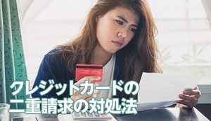 クレジットカードの二重請求を防ぐには?起こる原因や支払ってしまった時の対処法も解説