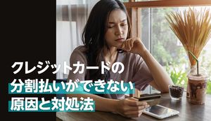 クレジットカードで分割払いができない原因は？対処法とあわせて紹介！