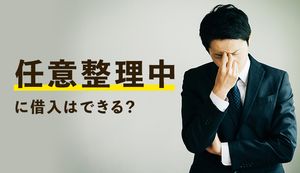 任意整理中に借入れはやめておこう!新規借入れの注意点と低金利の融資制度は?