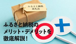ふるさと納税のメリット・デメリットを徹底解説!ふるさと納税は利用するべき?