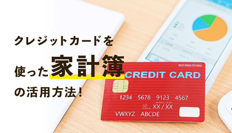 家計簿はクレジットカードを活用すべし 2種類の記入方法を紹介 マネ会 クレジットカード