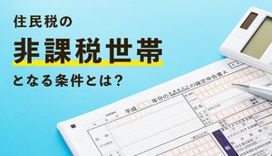 住民税の非課税世帯となる条件とは?年収の目安や優遇措置など解説