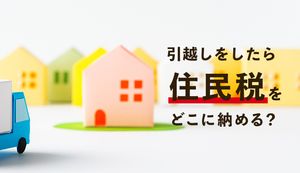 引越しをしたら住民税はどこに納めればよい?必要な手続きについても解説