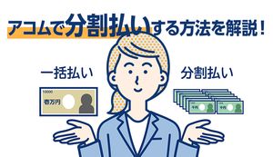 アコムは分割払いでも返済OK?メリット・利息・お得に返済するコツをご紹介