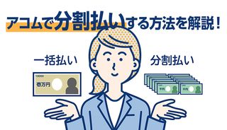 アコムは分割払いでも返済OK?メリット・利息・お得に返済するコツをご紹介
