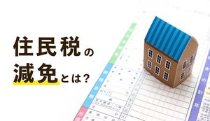 住民税の減免とは？対象となる7つのケースや申請方法について徹底解説！