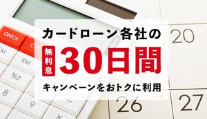 30日間無利息がある消費者金融カードローン厳選5社！金利０円でお金を借りる方法を解説