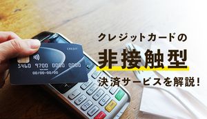 クレジットカードの非接触決済(NFC Pay)とは?クレジットカードの非接触決済の使い方もあわせて解説