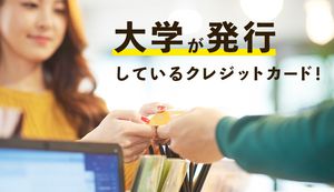 大学発行のおすすめクレジットカード3選を徹底比較!大学生へのメリットも合わせて解説