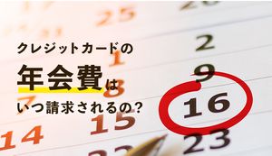 クレジットカードの年会費はいつ引き落とされる?解約タイミングや注意点も解説