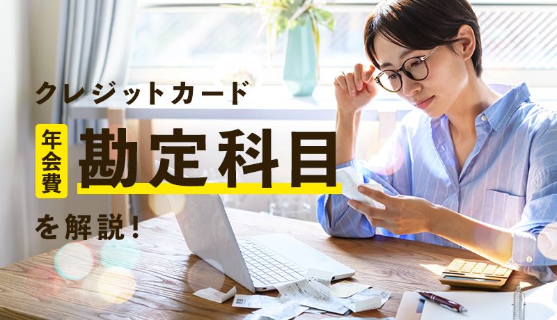 クレジットカードの年会費の勘定科目は？確定申告時に経費として申告する条件