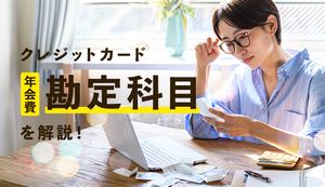 クレジットカードの年会費の勘定科目を徹底解説!消費税との関係と確定申告時に経費計上する方法