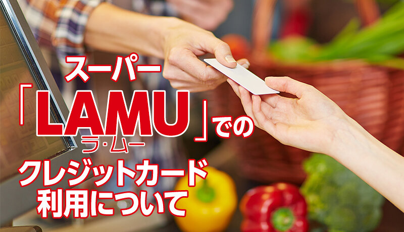 スーパー「lamu」でクレジットカードは使える？近畿・中国・四国エリアの方必見です