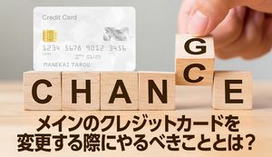 クレジットカードを変更したらやるべきこととは?公共料金の変更方法や注意点を解説