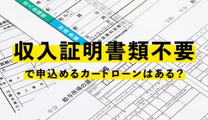 カードローンを収入証明不要で借りる方法!提出しないメリットも解説