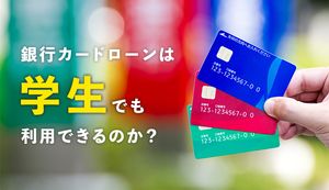 学生は銀行カードローンを利用できる?貸付条件や銀行カードローンの特徴を徹底解説