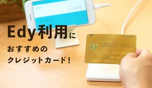Edy付きのおすすめクレジットカード4選!ポイント二重取り方法や使い道・交換先も紹介