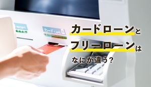 カードローンとフリーローンの違いを解説!選ぶべきローンはどっち?